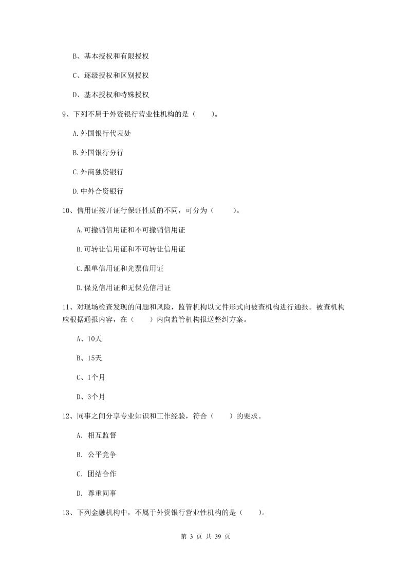 中级银行从业资格《银行业法律法规与综合能力》题库练习试题 附解析.doc_第3页