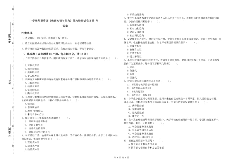 中学教师资格证《教育知识与能力》能力检测试卷B卷 附答案.doc_第1页