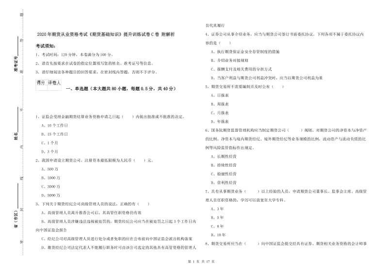 2020年期货从业资格考试《期货基础知识》提升训练试卷C卷 附解析.doc_第1页