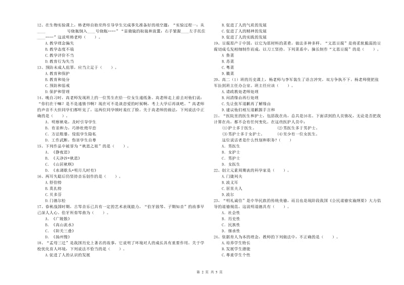 2020年教师资格证考试《综合素质（中学）》过关检测试卷C卷 附解析.doc_第2页