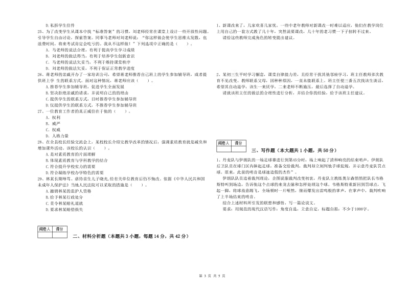 2020年教师资格证考试《综合素质（中学）》过关检测试卷C卷 附解析.doc_第3页