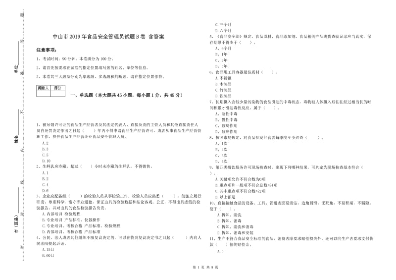 中山市2019年食品安全管理员试题B卷 含答案.doc_第1页