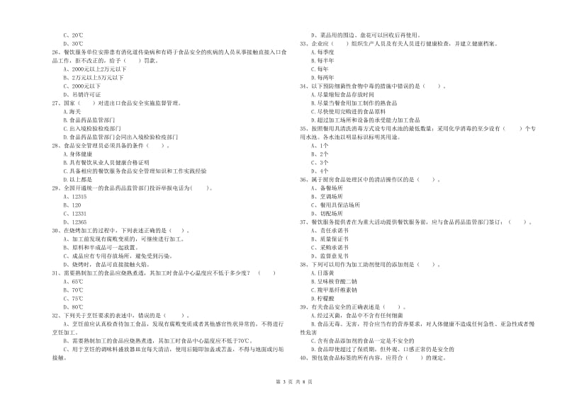 中山市2019年食品安全管理员试题B卷 含答案.doc_第3页