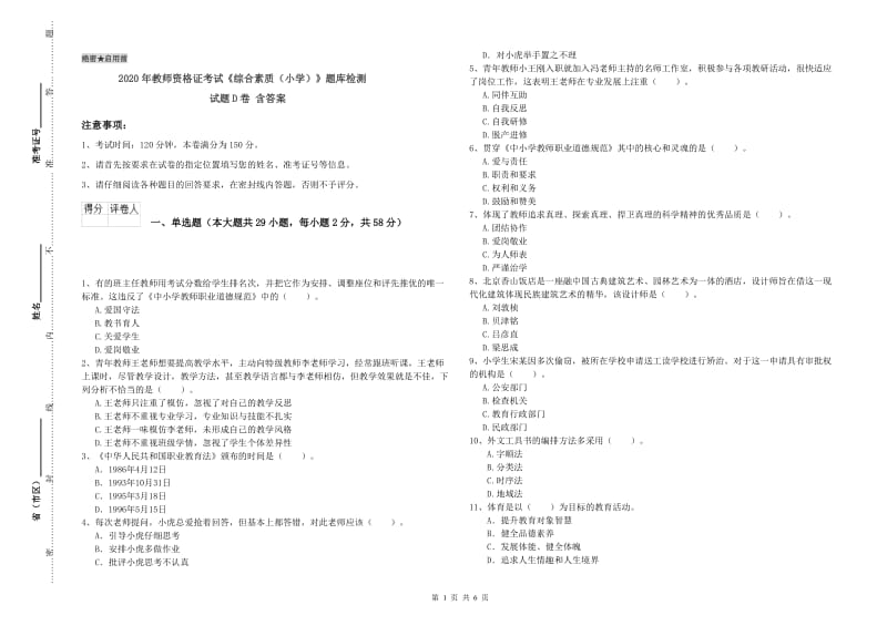 2020年教师资格证考试《综合素质（小学）》题库检测试题D卷 含答案.doc_第1页