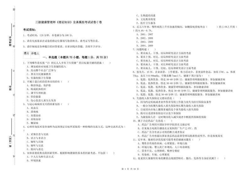 三级健康管理师《理论知识》全真模拟考试试卷C卷.doc_第1页