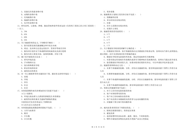 三级健康管理师《理论知识》全真模拟考试试卷C卷.doc_第2页