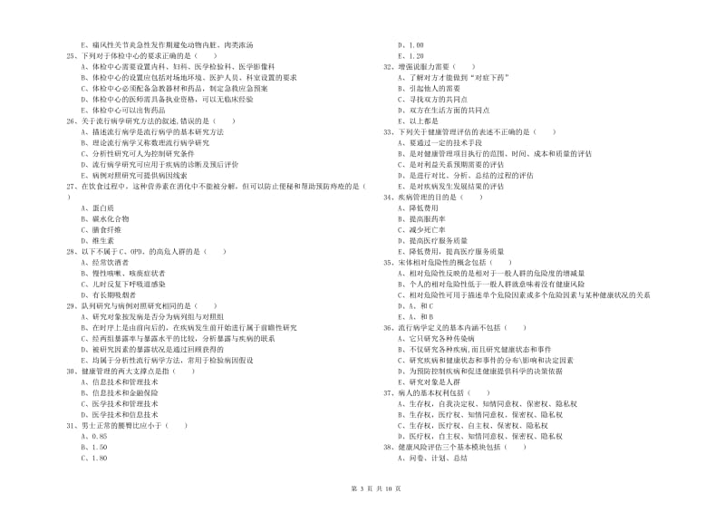 三级健康管理师《理论知识》全真模拟考试试卷C卷.doc_第3页