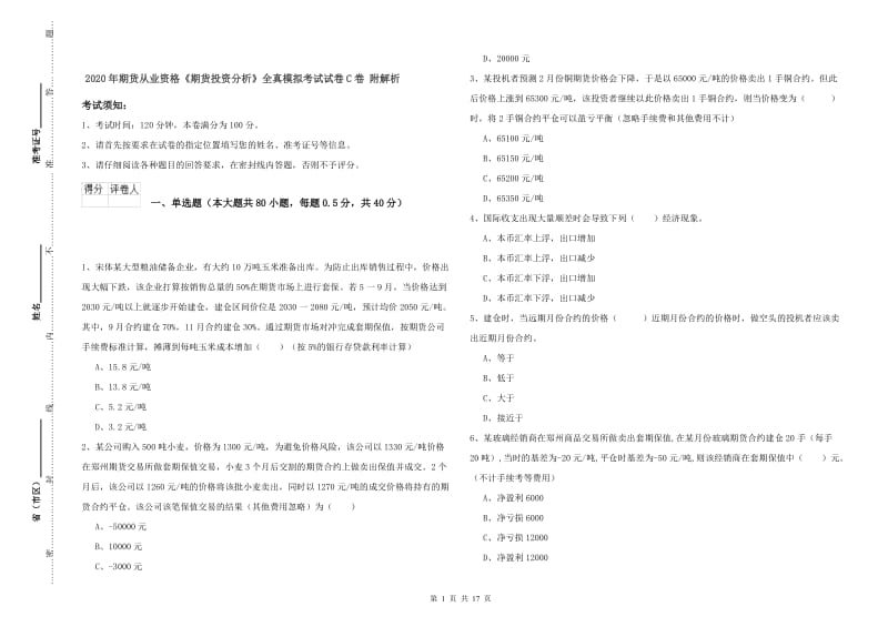 2020年期货从业资格《期货投资分析》全真模拟考试试卷C卷 附解析.doc_第1页