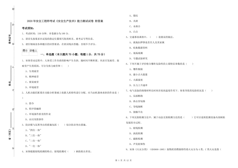 2020年安全工程师考试《安全生产技术》能力测试试卷 附答案.doc_第1页