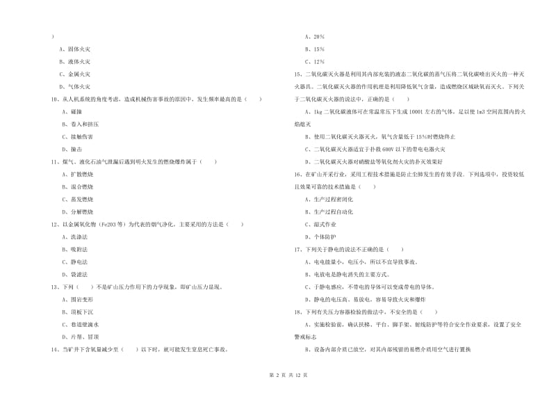 2020年安全工程师考试《安全生产技术》能力测试试卷 附答案.doc_第2页