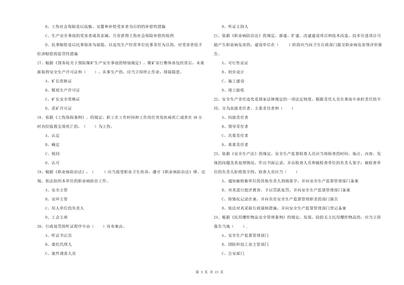 2020年注册安全工程师考试《安全生产法及相关法律知识》提升训练试题A卷 附解析.doc_第3页