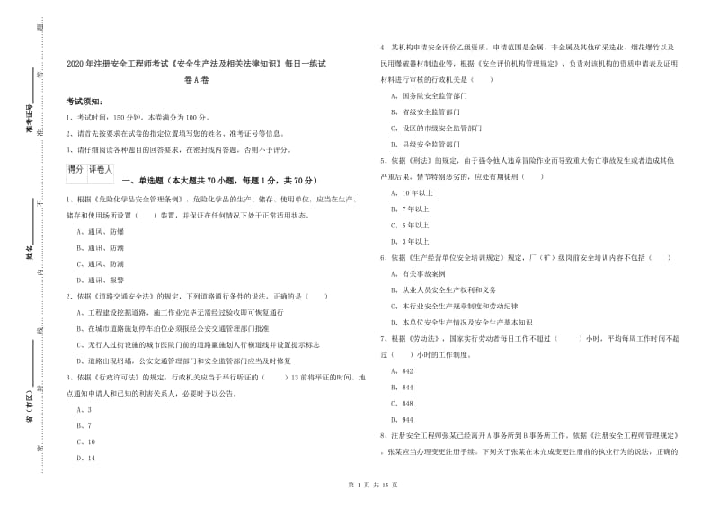 2020年注册安全工程师考试《安全生产法及相关法律知识》每日一练试卷A卷.doc_第1页