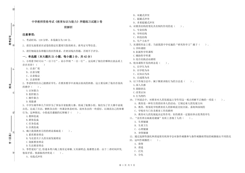 中学教师资格考试《教育知识与能力》押题练习试题D卷 附解析.doc_第1页