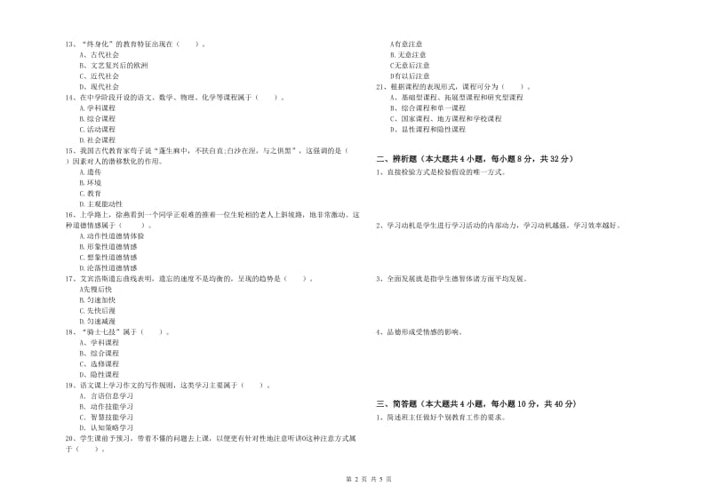 中学教师资格考试《教育知识与能力》押题练习试题D卷 附解析.doc_第2页