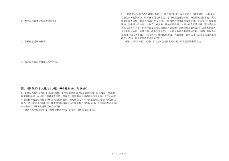 中学教师资格考试《教育知识与能力》押题练习试题D卷 附解析.doc_第3页