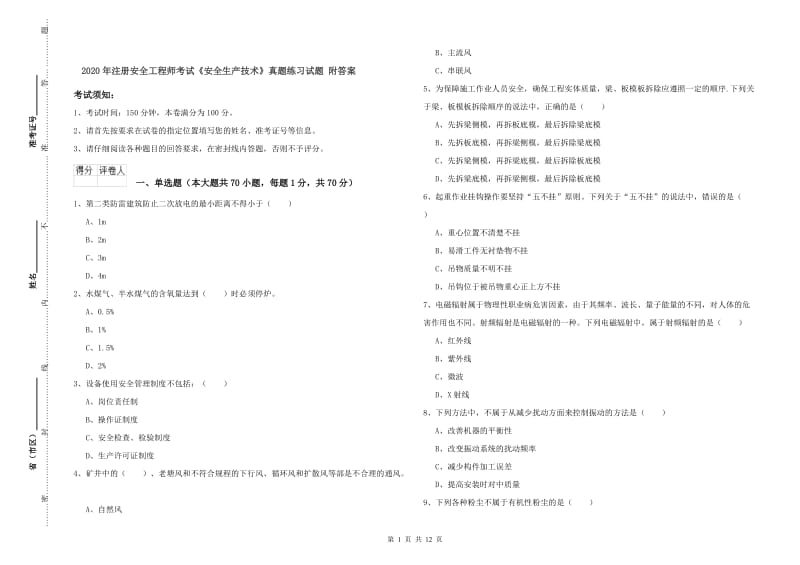 2020年注册安全工程师考试《安全生产技术》真题练习试题 附答案.doc_第1页