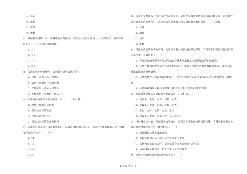 2020年注册安全工程师考试《安全生产技术》真题练习试题 附答案.doc_第2页