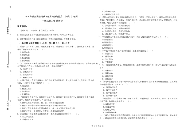 2020年教师资格考试《教育知识与能力（中学）》每周一练试卷A卷 附解析.doc_第1页