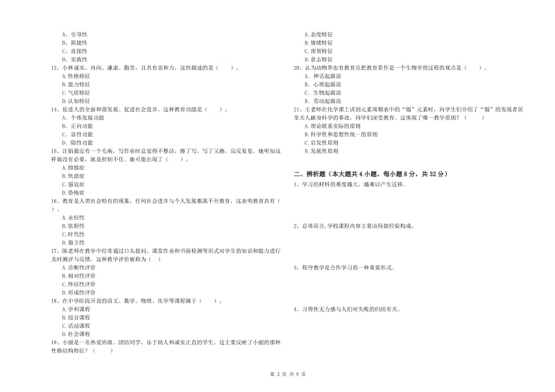 2020年教师资格考试《教育知识与能力（中学）》每周一练试卷A卷 附解析.doc_第2页