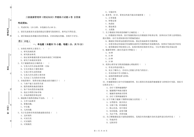 三级健康管理师《理论知识》押题练习试题A卷 含答案.doc_第1页