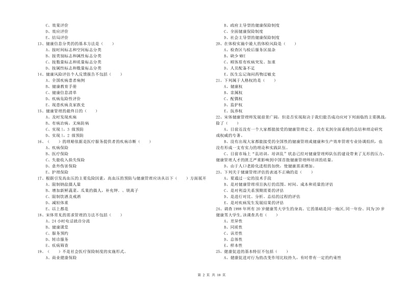 三级健康管理师《理论知识》押题练习试题A卷 含答案.doc_第2页