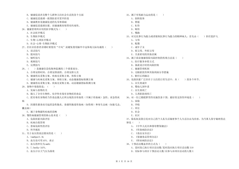 三级健康管理师《理论知识》押题练习试题A卷 含答案.doc_第3页