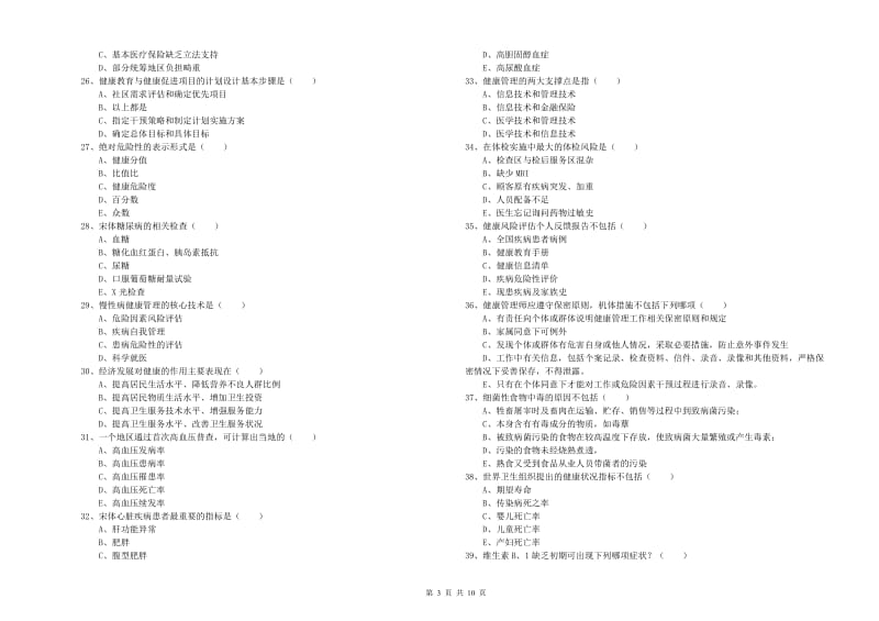 三级健康管理师《理论知识》考前练习试题C卷 含答案.doc_第3页