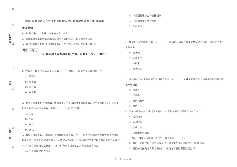 2020年期货从业资格《期货法律法规》题库检测试题B卷 含答案.doc_第1页