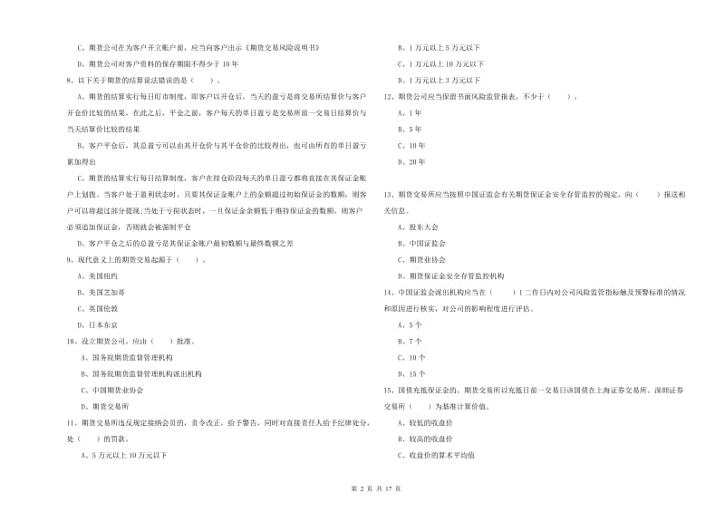 2020年期货从业资格《期货法律法规》题库检测试题B卷 含答案.doc_第2页