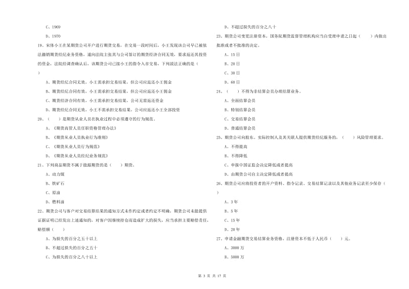 2020年期货从业资格考试《期货基础知识》自我检测试题D卷 附答案.doc_第3页