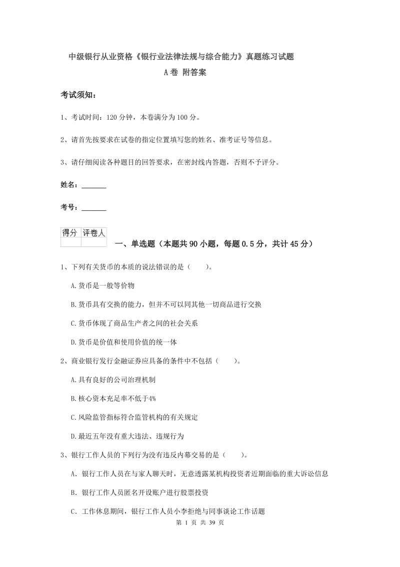 中级银行从业资格《银行业法律法规与综合能力》真题练习试题A卷 附答案.doc_第1页