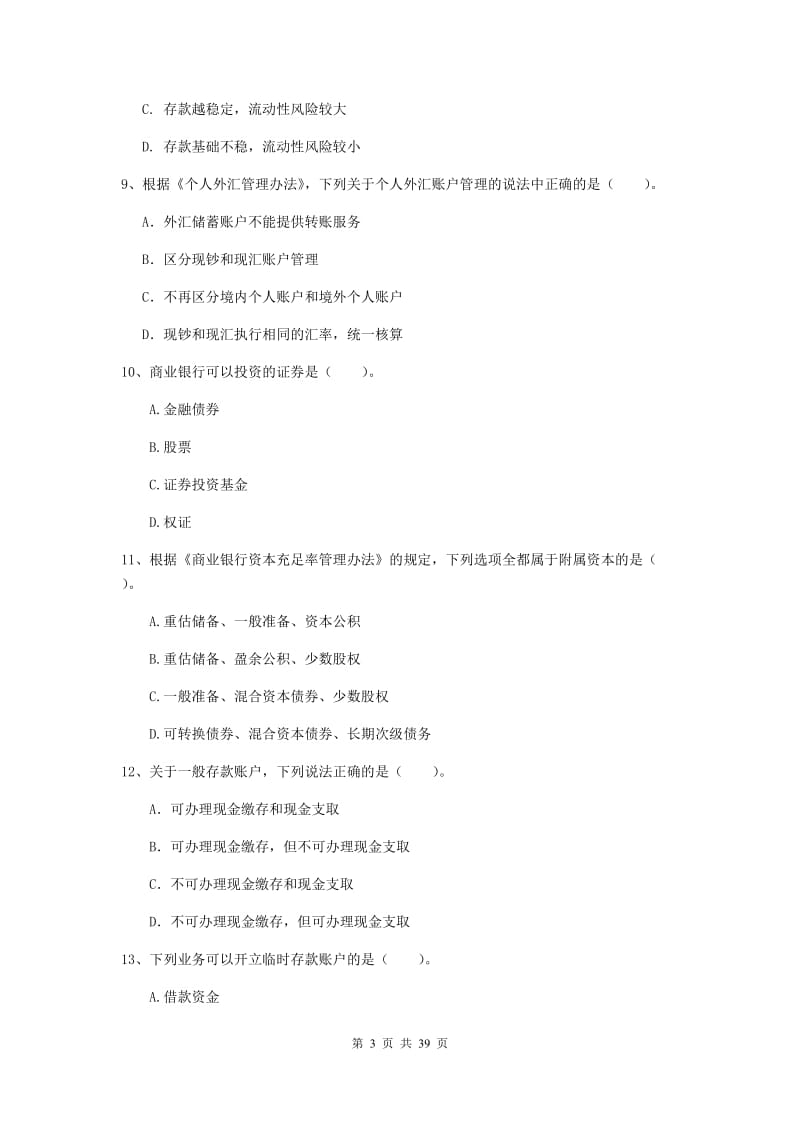 中级银行从业资格《银行业法律法规与综合能力》真题练习试题A卷 附答案.doc_第3页