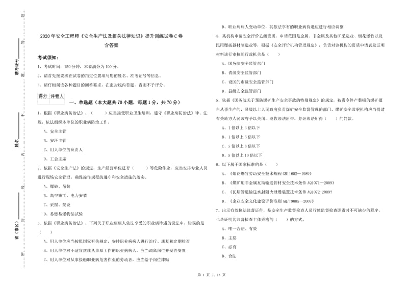 2020年安全工程师《安全生产法及相关法律知识》提升训练试卷C卷 含答案.doc_第1页