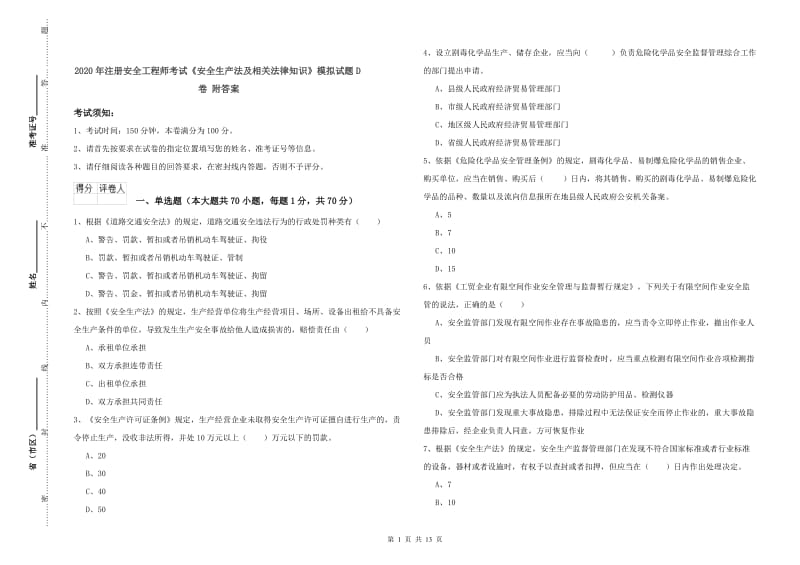 2020年注册安全工程师考试《安全生产法及相关法律知识》模拟试题D卷 附答案.doc_第1页