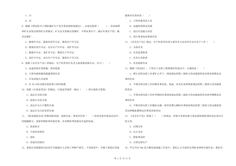 2020年注册安全工程师考试《安全生产法及相关法律知识》模拟试题D卷 附答案.doc_第2页