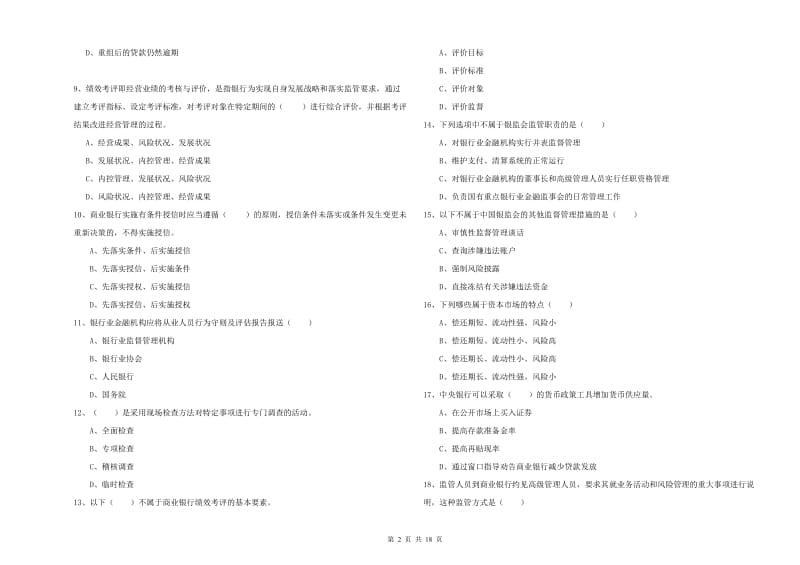 中级银行从业资格证《银行管理》每周一练试卷A卷 附解析.doc_第2页