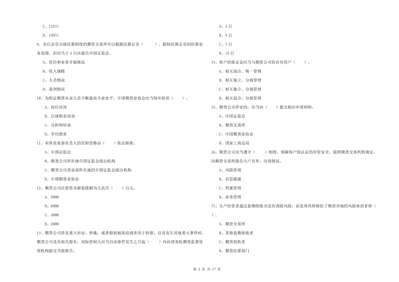 2020年期货从业资格《期货法律法规》真题模拟试题 含答案.doc_第2页