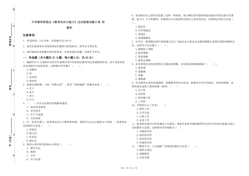 中学教师资格证《教育知识与能力》过关检测试题B卷 附解析.doc_第1页