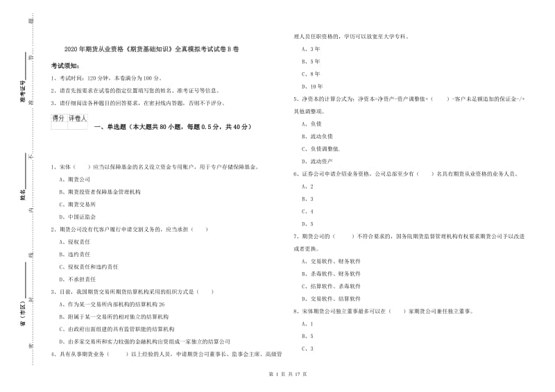 2020年期货从业资格《期货基础知识》全真模拟考试试卷B卷.doc_第1页