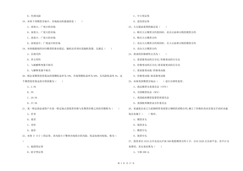 2020年期货从业资格证《期货投资分析》能力提升试卷C卷 附答案.doc_第3页