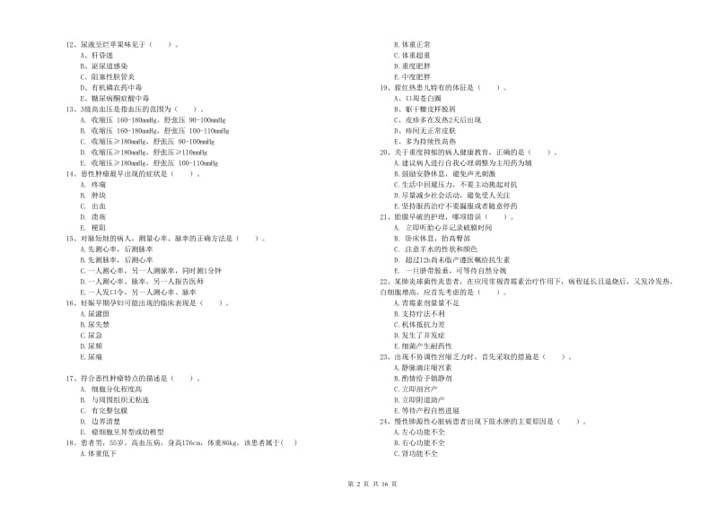 2020年护士职业资格证考试《实践能力》模拟考试试卷 含答案.doc_第2页