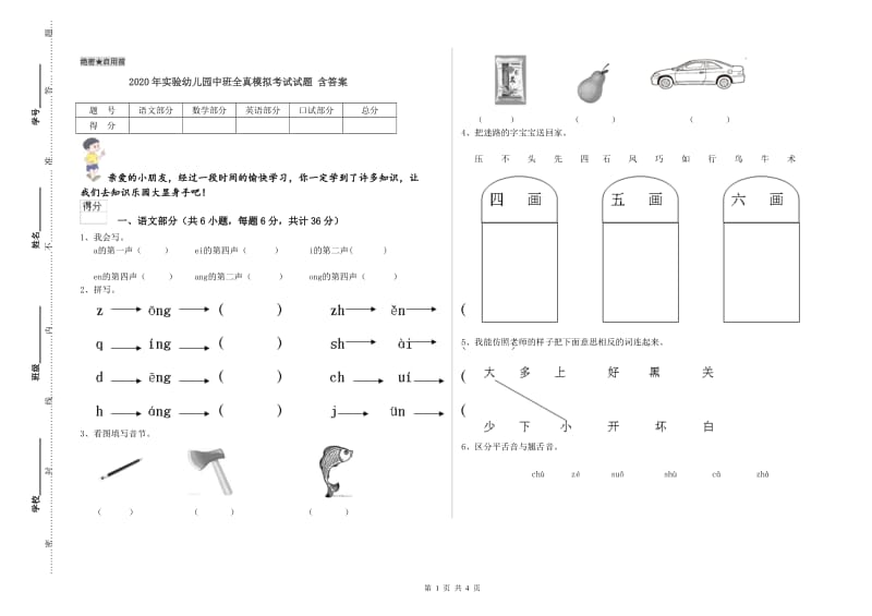 2020年实验幼儿园中班全真模拟考试试题 含答案.doc_第1页