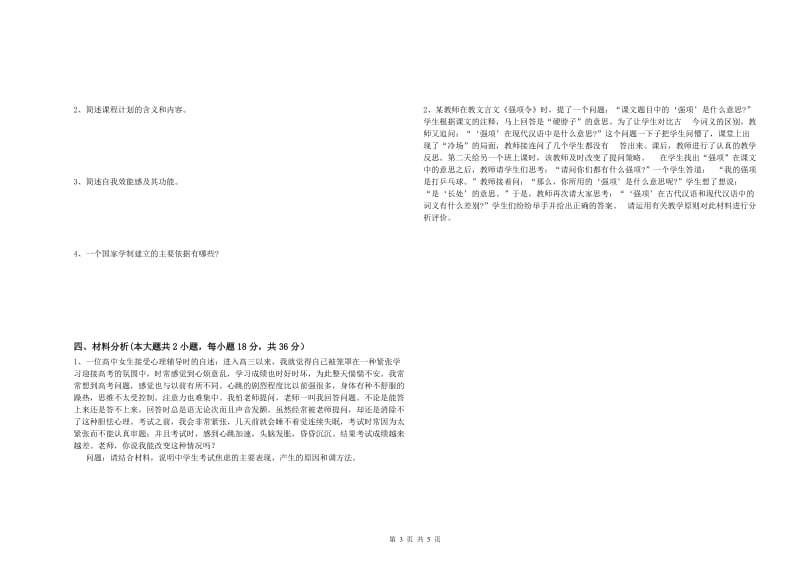 中学教师资格证《教育知识与能力》能力检测试卷C卷 附解析.doc_第3页