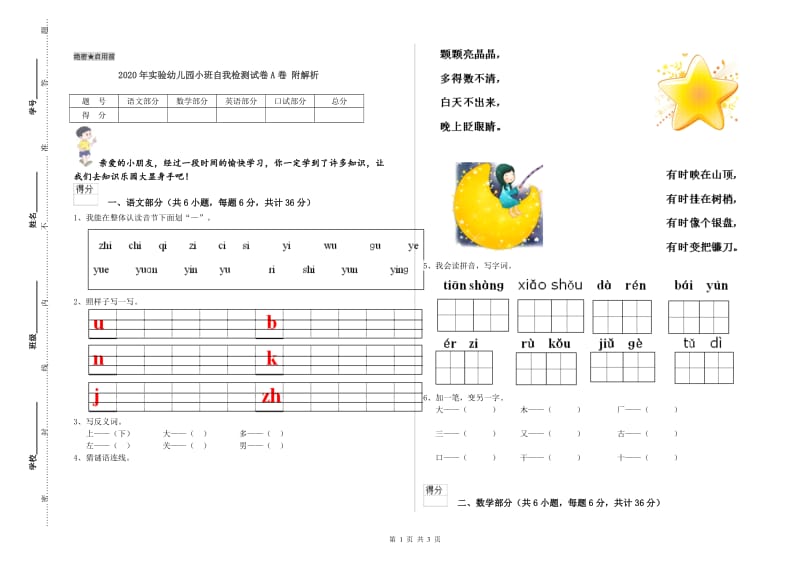 2020年实验幼儿园小班自我检测试卷A卷 附解析.doc_第1页