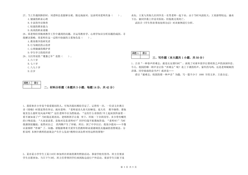 中学教师资格证《（中学）综合素质》押题练习试题A卷 含答案.doc_第3页