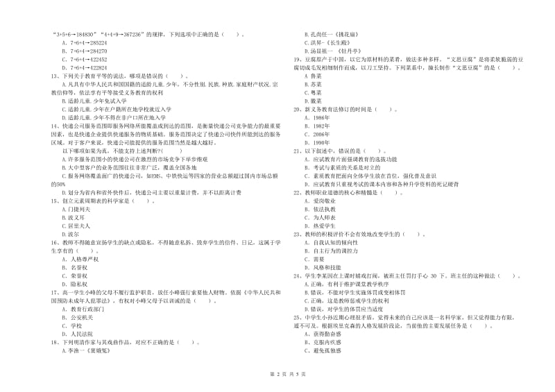 中学教师资格证考试《综合素质》过关练习试卷A卷 附解析.doc_第2页