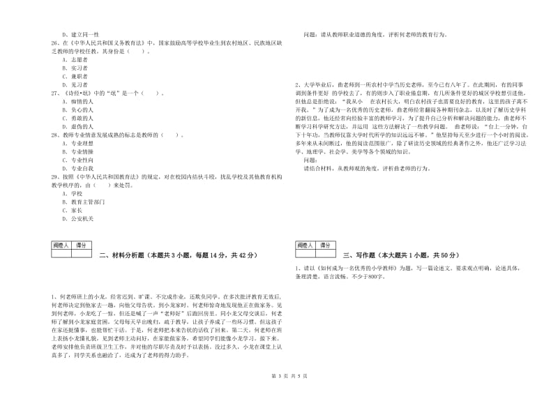 中学教师资格证考试《综合素质》过关练习试卷A卷 附解析.doc_第3页