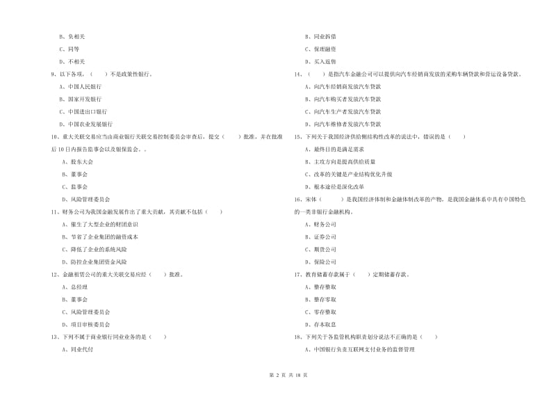 中级银行从业资格证《银行管理》全真模拟试题B卷 附答案.doc_第2页