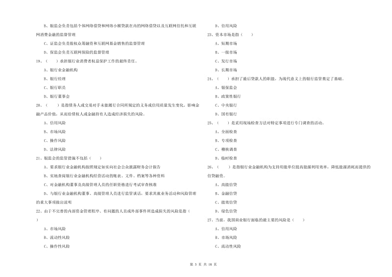 中级银行从业资格证《银行管理》全真模拟试题B卷 附答案.doc_第3页