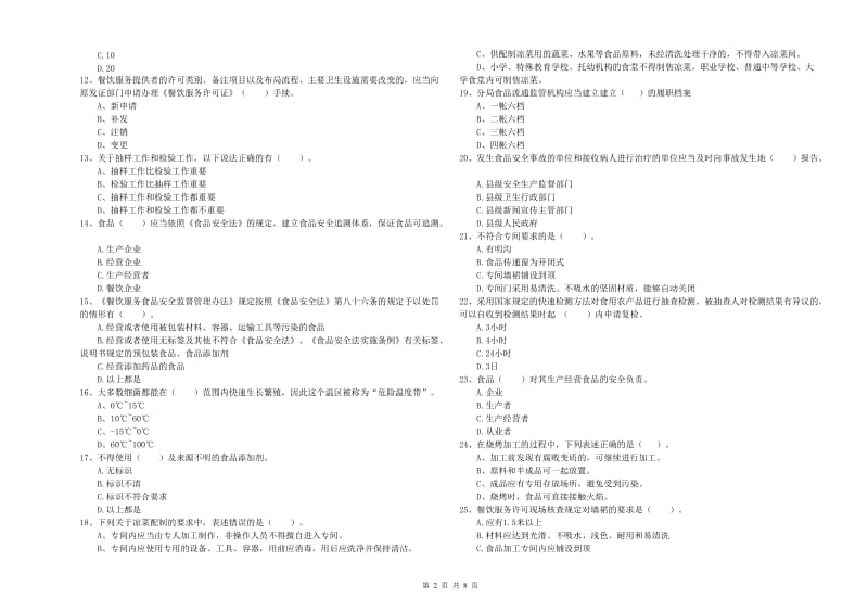 乌兰察布市食品安全管理员试题A卷 含答案.doc_第2页